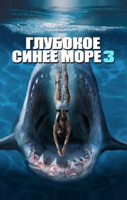 Глубокое синее море 3