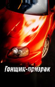 Гонщик-призрак