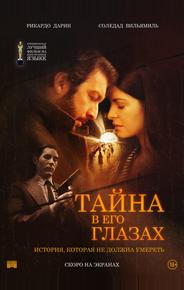 Тайна в его глазах