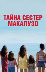 Тайна сестёр Макалузо