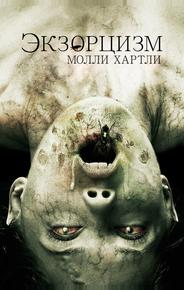 Экзорцизм Молли Хартли