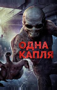 Одна капля