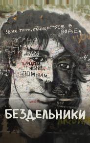 Бездельники