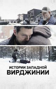 Истории Западной Вирджинии