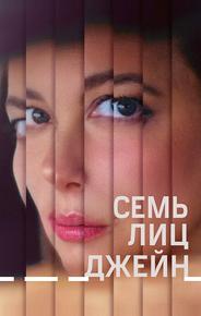 Семь лиц Джейн