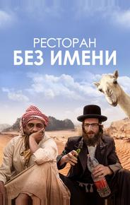 Ресторан без имени