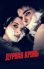 Дурная кровь
