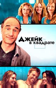 Джейк в квадрате