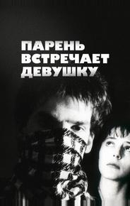 Парень встречает девушку