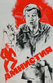 Амнистия