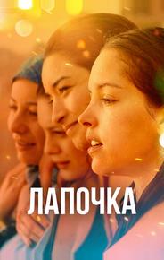 Лапочка