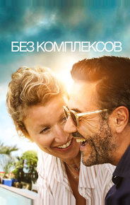 Без комплексов