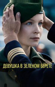 Девушка в зеленом берете