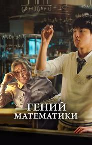 Гений математики