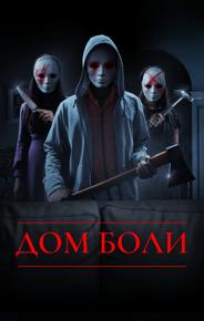 Дом боли
