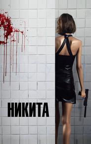 Никита