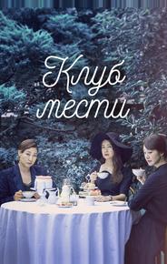 Клуб мести