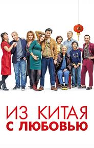 Из Китая с любовью