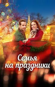 Семья на праздники