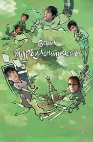 Зона турбулентности
