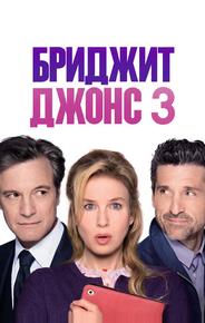 Бриджит Джонс 3