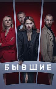 Бывшие