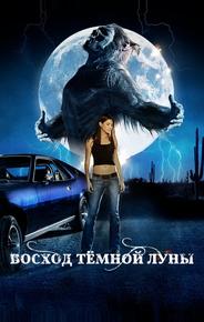 Восход темной луны