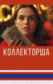 Коллекторша