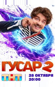 Гусар