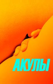 Акулы