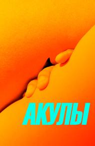 Акулы