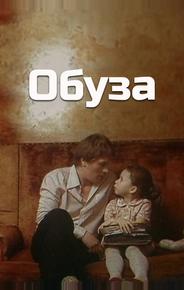 Обуза