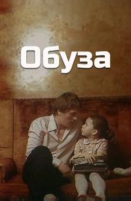 Обуза