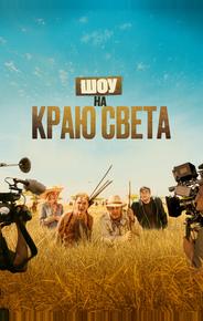 Шоу на краю света