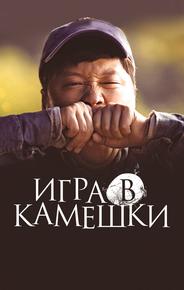 Игра в камешки
