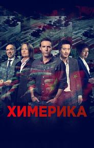 Химерика