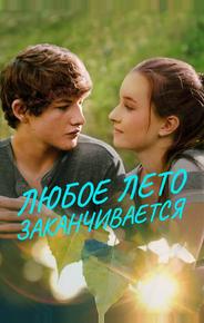 Любое лето заканчивается