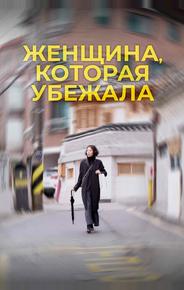 Женщина, которая убежала