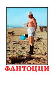 Фантоцци