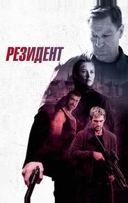 Резидент