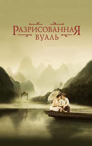 Разрисованная вуаль