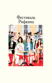 Фестиваль Рифкина
