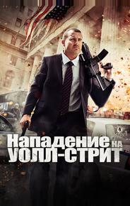 Нападение на Уолл-стрит