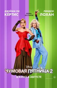 Чумовая пятница 2