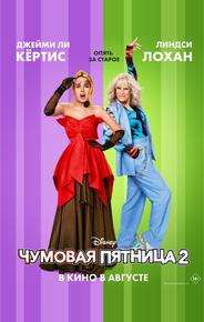 Чумовая пятница 2