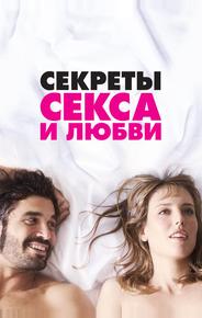 Секреты секса и любви