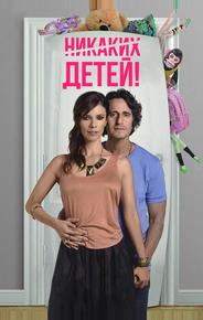 Никаких детей!