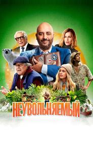 Неувольняемый