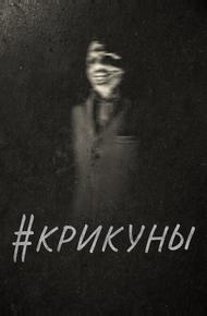 #Крикуны