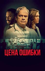 Цена ошибки